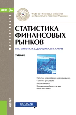 Статистика финансовых рынков. (Магистратура). Учебник., Ирина Добашина