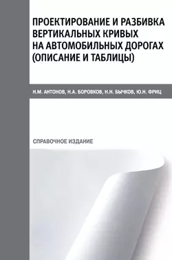 Проектирование и разбивка вертикальных кривых на автомобильных дорогах (описание и таблицы), Юрий Фриц