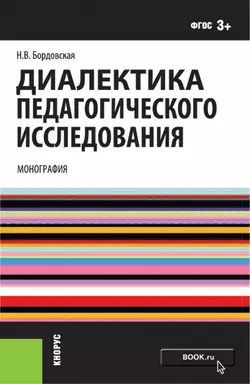 Диалектика педагогического исследования, Нина Бордовская