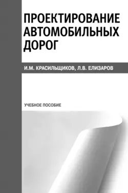 Проектирование автомобильных дорог, Игорь Красильщиков