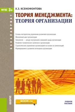 Теория менеджмента: теория организации. (Бакалавриат). Учебное пособие., Халидя Ксенофонтова