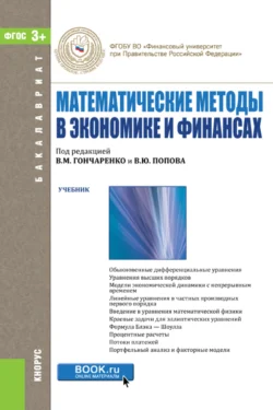 Математические методы в экономике и финансах. (Аспирантура, Бакалавриат, Магистратура). Учебник., Василий Гончаренко