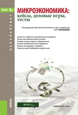 Микроэкономика: кейсы, деловые игры, тесты. (Бакалавриат). Учебное пособие., Лариса Шаховская