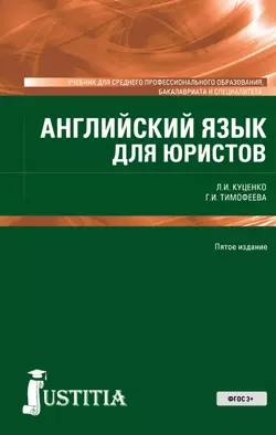 Английский язык для юристов, Лидия Куценко