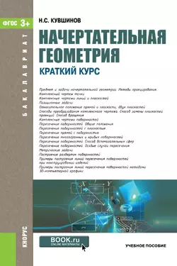 Начертательная геометрия. Краткий курс. (Бакалавриат). Учебное пособие., Николай Кувшинов