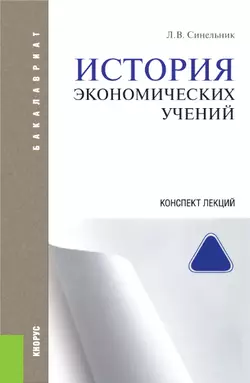 История экономических учений. Конспект лекций, Лариса Синельник