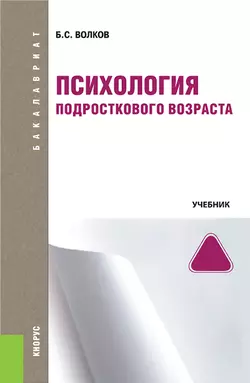 Психология подросткового возраста, Борис Волков