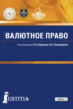 Валютное право. (Бакалавриат). Учебник, Артем Четвериков