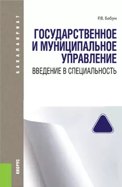 Государственное и муниципальное управление. Введение в специальность, Роальд Бабун