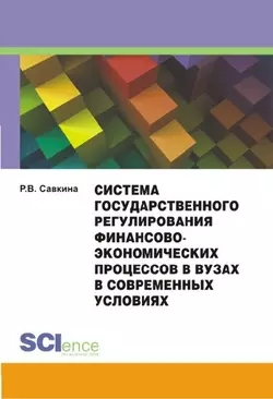 Система государственного регулирования финансово-экономических процессов в вузах в современных условиях, Раиса Савкина