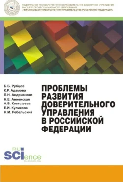 Проблемы развития доверительного управления в Российской Федерации. (Магистратура). Монография., Каринэ Адамова