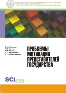 Проблемы мотивации представителей государства. (Бакалавриат). Монография. Ирина Беляева и Марина Пухова