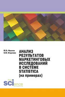 Анализ результатов маркетинговых исследований в системе Statistica (на примерах), Оксана Игрунова