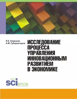 Исследование процесса управления инновационным развитием в экономике, Алексей Губернаторов