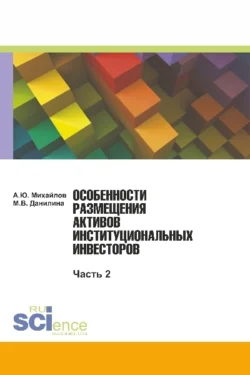 Особенности размещения активов (Часть 2). (Бакалавриат, Магистратура). Монография., Марина Данилина