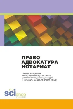 Право. Адвокатура. Нотариат: Сборник материалов Международных научных чтений. (Адъюнктура, Аспирантура, Бакалавриат, Магистратура). Монография., Николай Косаренко