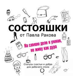 Состояшки. На самом деле я умная, но живу как дура, Павел Раков