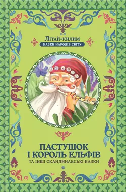 Пастушок і король ельфів та інші скандинавські казки Коллектив авторов