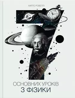 Сім основних уроків з фізики, Карло Ровеллі