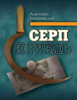 Серп и рубль. Консервативная модернизация в СССР, Анатолий Вишневский