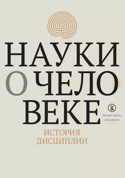 Науки о человеке. История дисциплин, Коллектив авторов