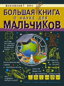 Большая книга о науке для мальчиков Любовь Вайткене