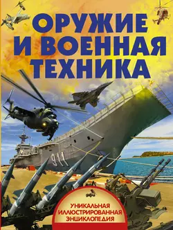 Оружие и военная техника, Вячеслав Ликсо