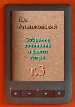 Собрание сочинений в шести томах. Том 3, Юз Алешковский