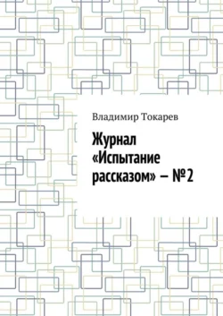 Журнал «Испытание рассказом» – №2, Владимир Токарев