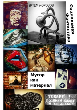 Мусор как материал. Социальная фантастика, Артём Морозов