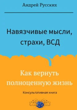 Навязчивые мысли, страхи и ВСД. Как вернуть полноценную жизнь, Андрей Русских