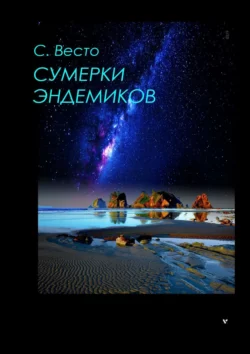 Сумерки эндемиков. Сборник фантастики, Сен Сейно Весто