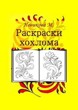 Раскраски. Хохлома, М. Новикова