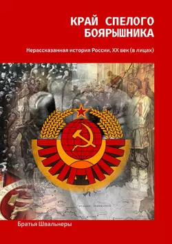 Край спелого боярышника. Нерассказанная история России, ХХ век (в лицах), Братья Швальнеры