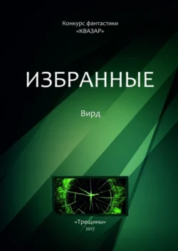 Избранные. Вирд, Коллектив авторов