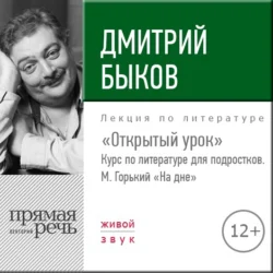 Лекция «Открытый урок – М. Горький „На дне“», Дмитрий Быков