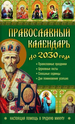 Православный календарь до 2030 года. Настоящая помощь в трудную минуту 