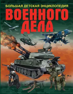 Большая детская энциклопедия военного дела Андрей Мерников и Борис Проказов