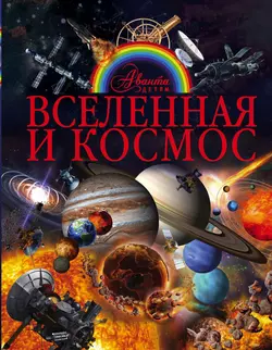 Вселенная и космос, Вячеслав Ликсо