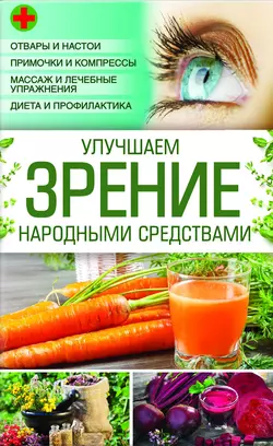 Улучшаем зрение народными средствами, Наталия Попович