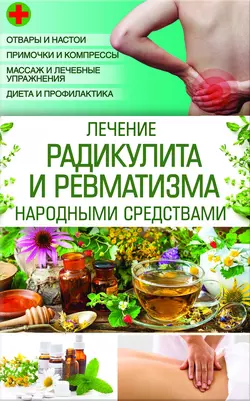 Лечение радикулита и ревматизма народными средствами, Наталия Попович