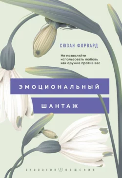 Эмоциональный шантаж. Не позволяйте использовать любовь как оружие против вас!, Сьюзан Форвард