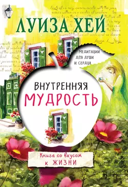 Внутренняя мудрость, Луиза Хей