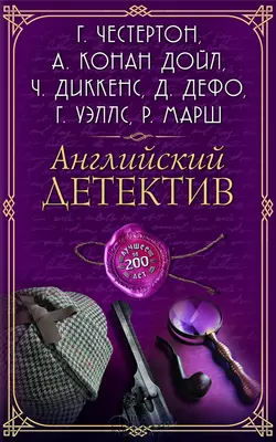 Английский детектив. Лучшее за 200 лет (сборник), Коллектив авторов