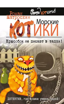 Морские КОТики. Крысобои не писают в тапки!, Роман Матроскин