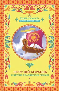 Летучий корабль (сборник) 