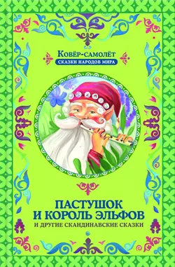 Пастушок и король эльфов и другие скандинавские сказки (сборник) 