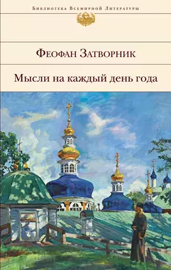 Мысли на каждый день года, cвятитель Феофан Затворник