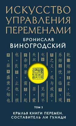 Искусство управления переменами. Том 3. Крылья Книги Перемен, Бронислав Виногродский