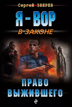 Право выжившего, Сергей Зверев